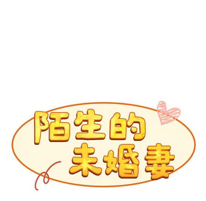 《陌生的未婚妻》漫画 第21話