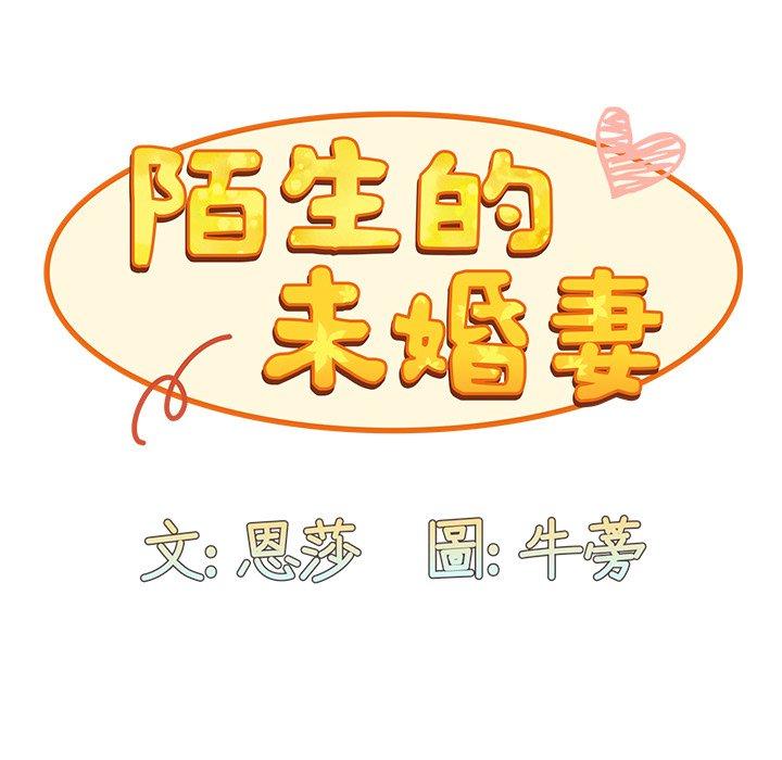 《陌生的未婚妻》漫画 第28話