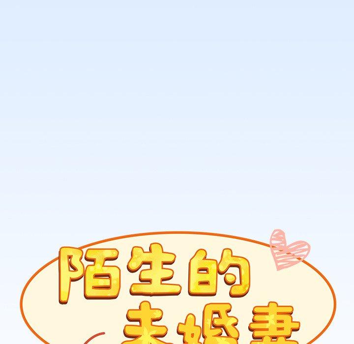 《陌生的未婚妻》漫画 第30話