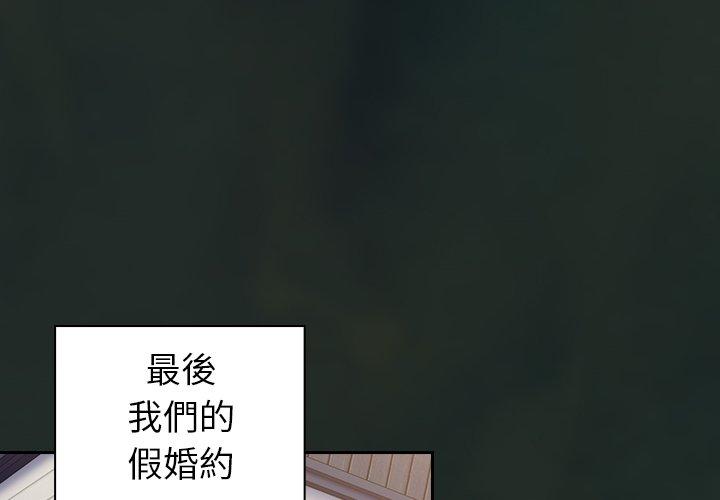 《陌生的未婚妻》漫画 第31話
