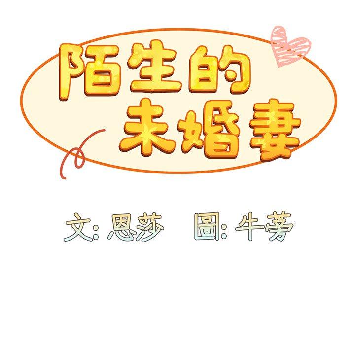 《陌生的未婚妻》漫画 第31話