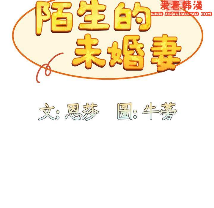 《陌生的未婚妻》漫画 第35話