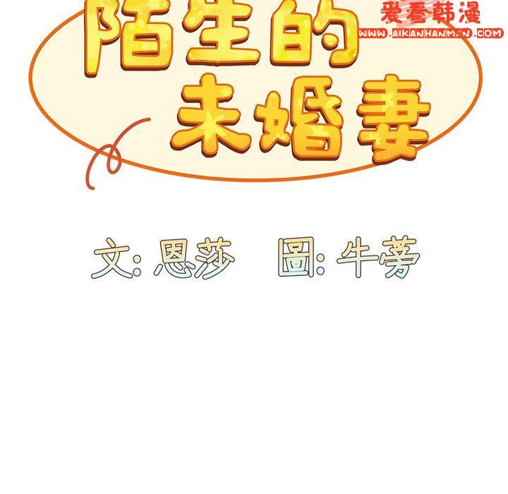 《陌生的未婚妻》漫画 第40話