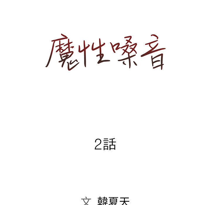 《魔性嗓音》漫画 第2章