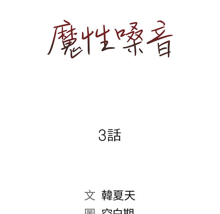 《魔性嗓音》漫画 第3章