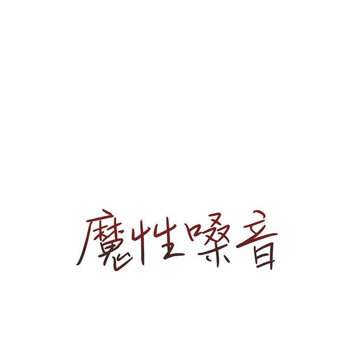 《魔性嗓音》漫画 第4章
