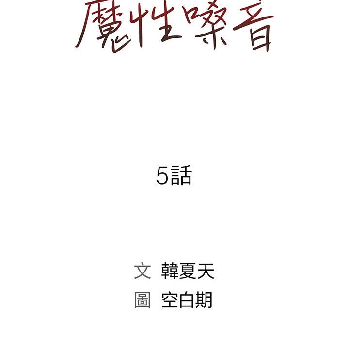 《魔性嗓音》漫画 第5章