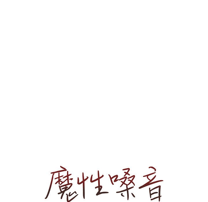 《魔性嗓音》漫画 第6章