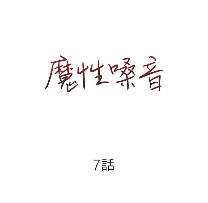 《魔性嗓音》漫画 第7章
