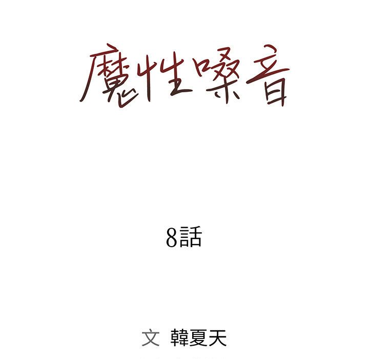 《魔性嗓音》漫画 第8章