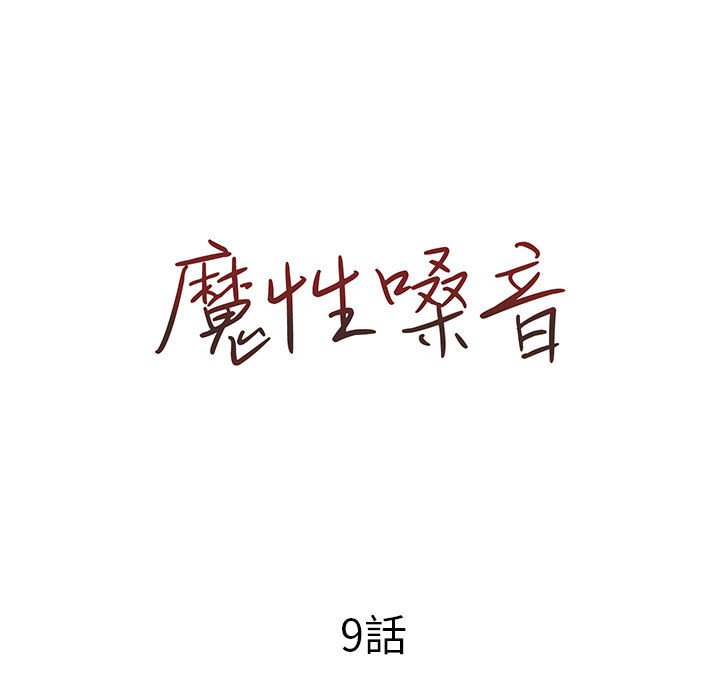 《魔性嗓音》漫画 第9章