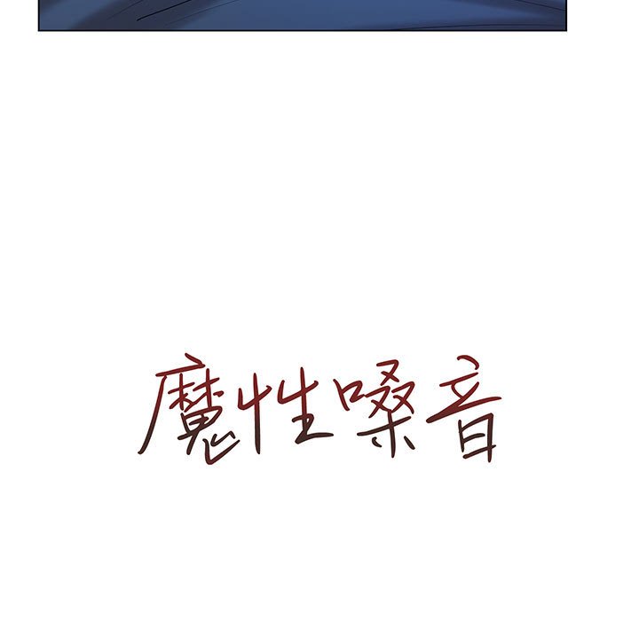 《魔性嗓音》漫画 第10章