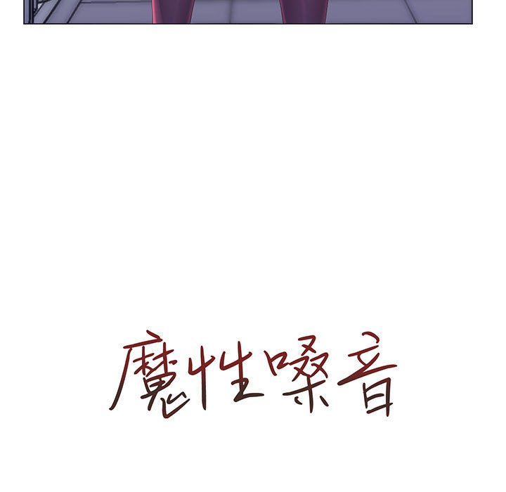 《魔性嗓音》漫画 第11章