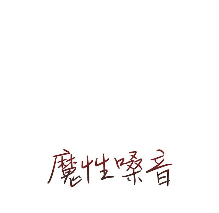 《魔性嗓音》漫画 第12章