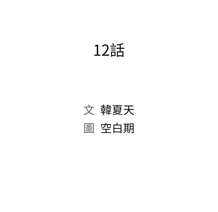 《魔性嗓音》漫画 第12章