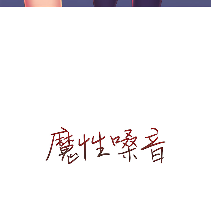 《魔性嗓音》漫画 第13章