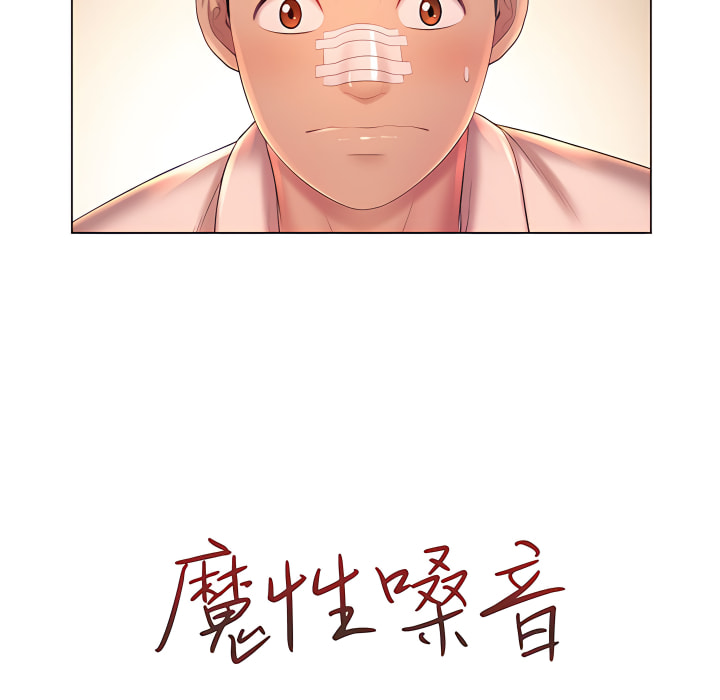 《魔性嗓音》漫画 第14章