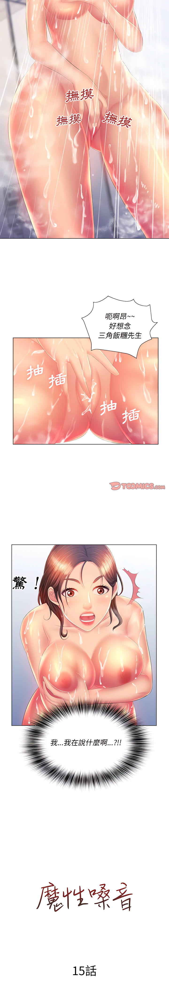 《魔性嗓音》漫画 第15章
