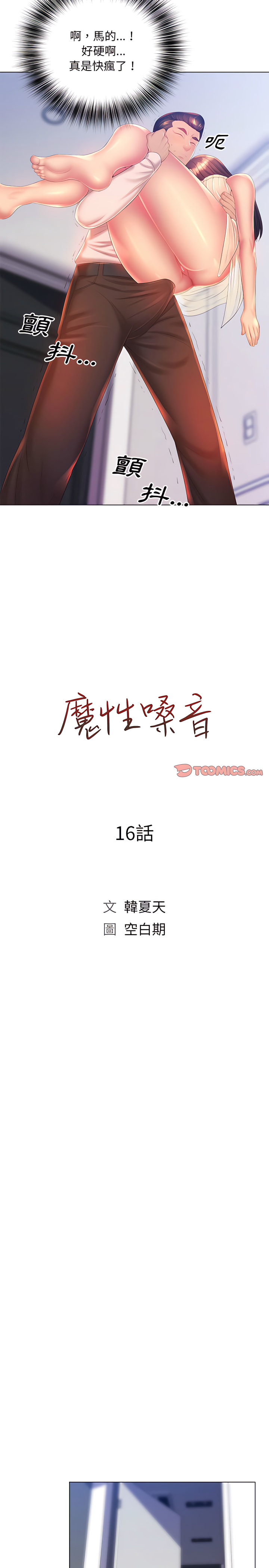 《魔性嗓音》漫画 第16章