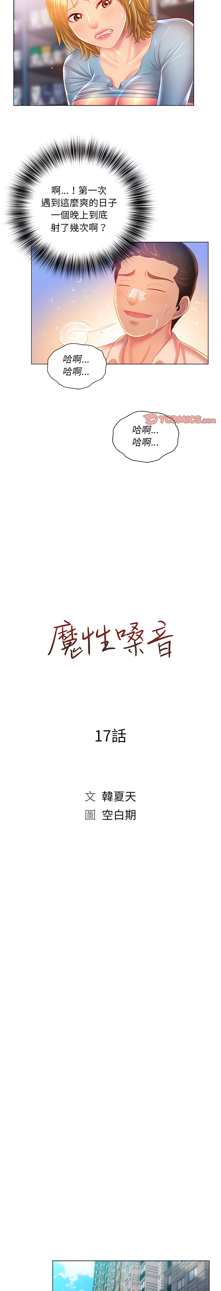 《魔性嗓音》漫画 第17章