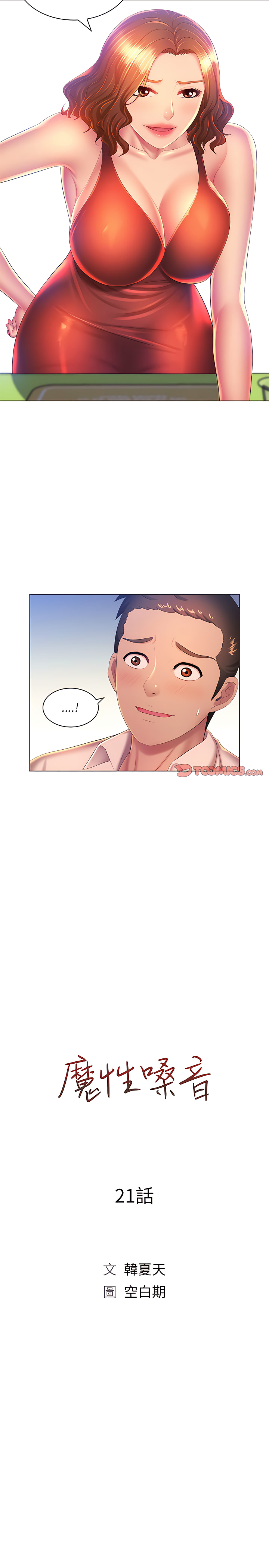 《魔性嗓音》漫画 第21章