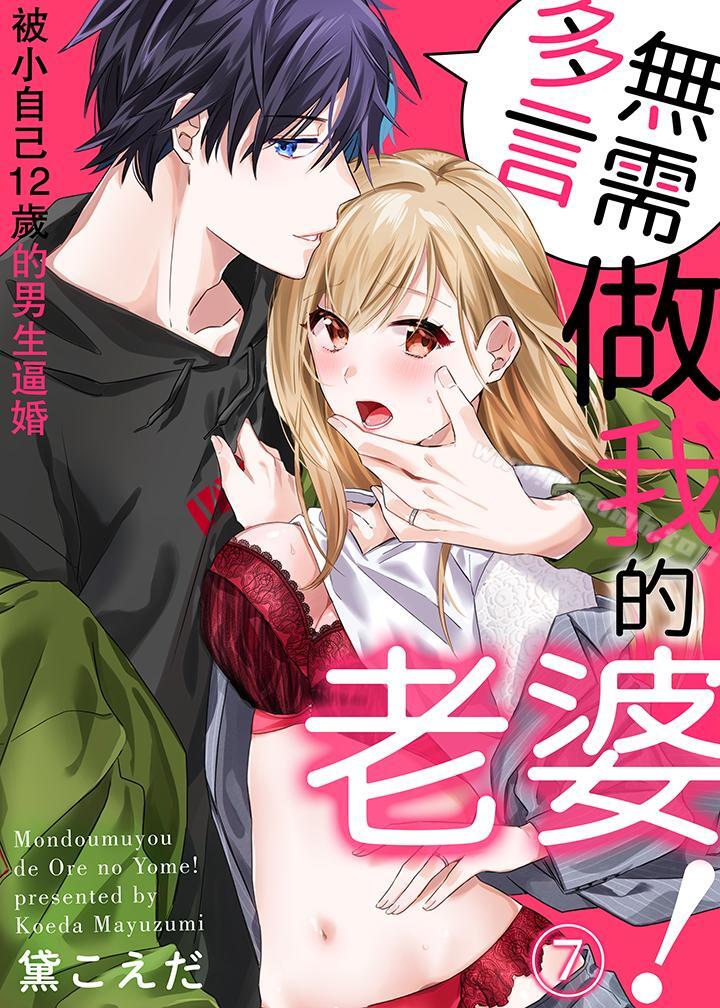 《無需多言，做我的老婆！》漫画 第7話