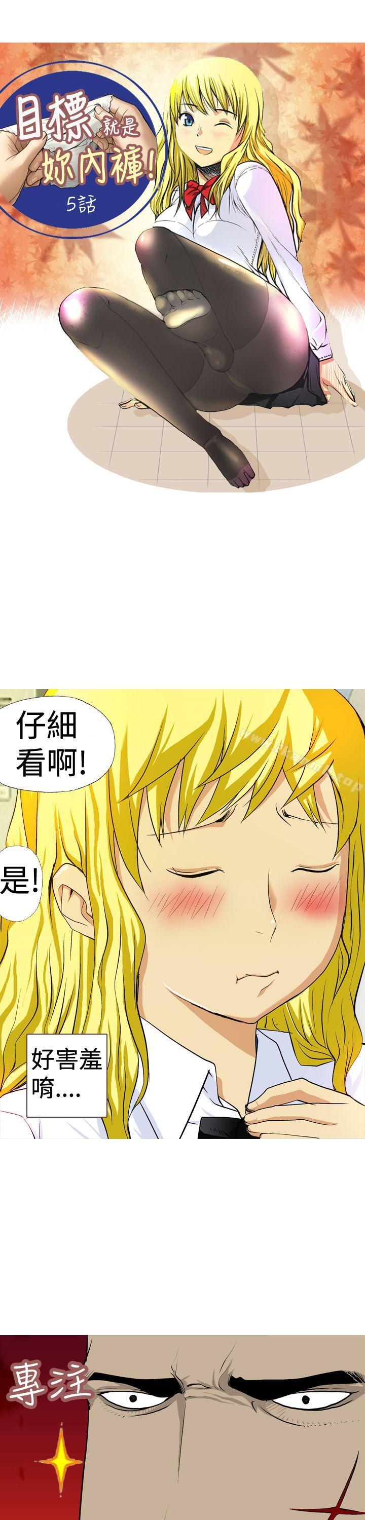 《目標就是妳內褲(完結)》漫画 第5話