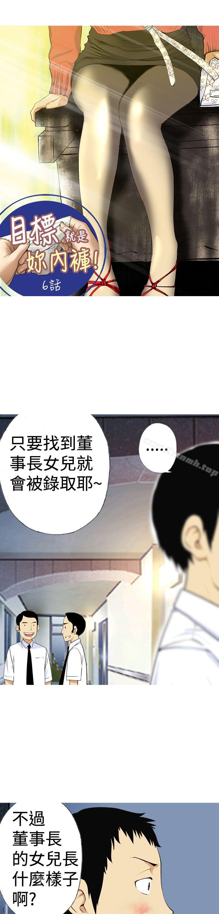 《目標就是妳內褲(完結)》漫画 第6話