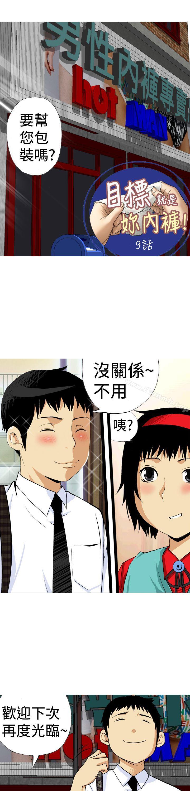 《目標就是妳內褲(完結)》漫画 第9話