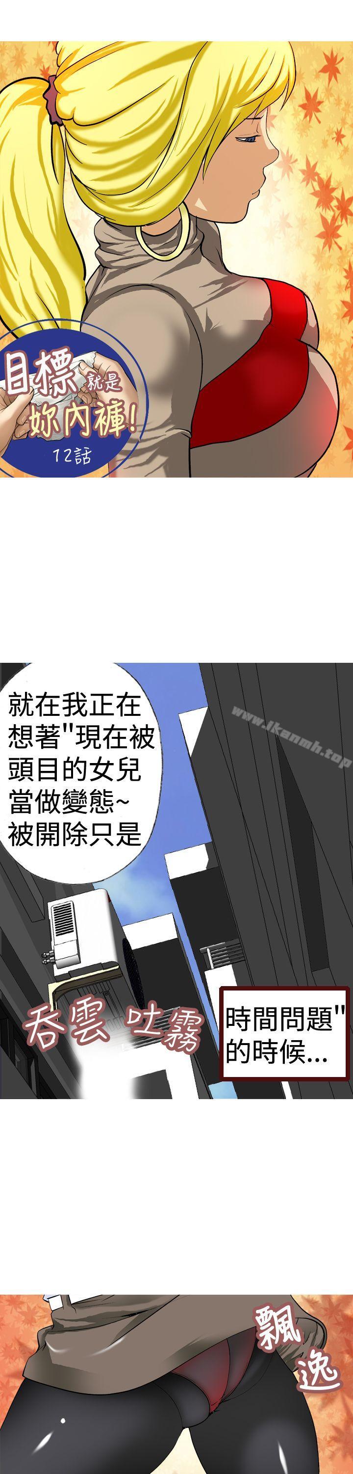 《目標就是妳內褲(完結)》漫画 第12話