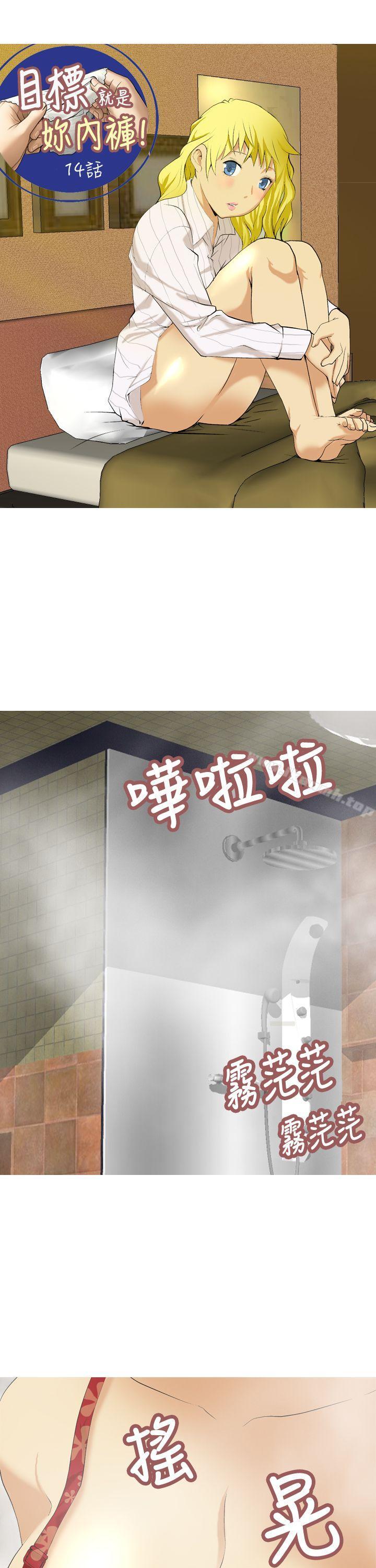 《目標就是妳內褲(完結)》漫画 第14話