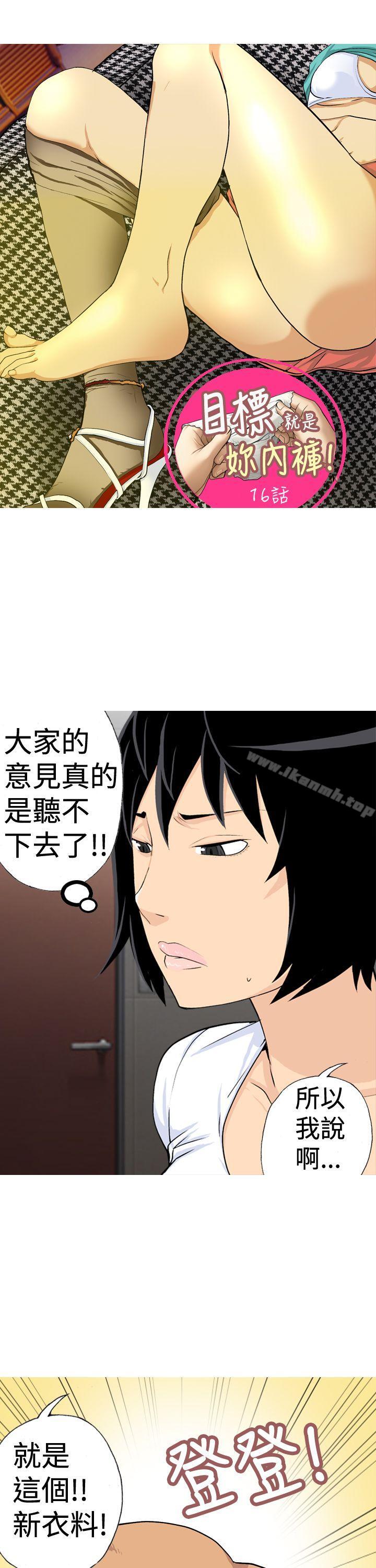 《目標就是妳內褲(完結)》漫画 第16話