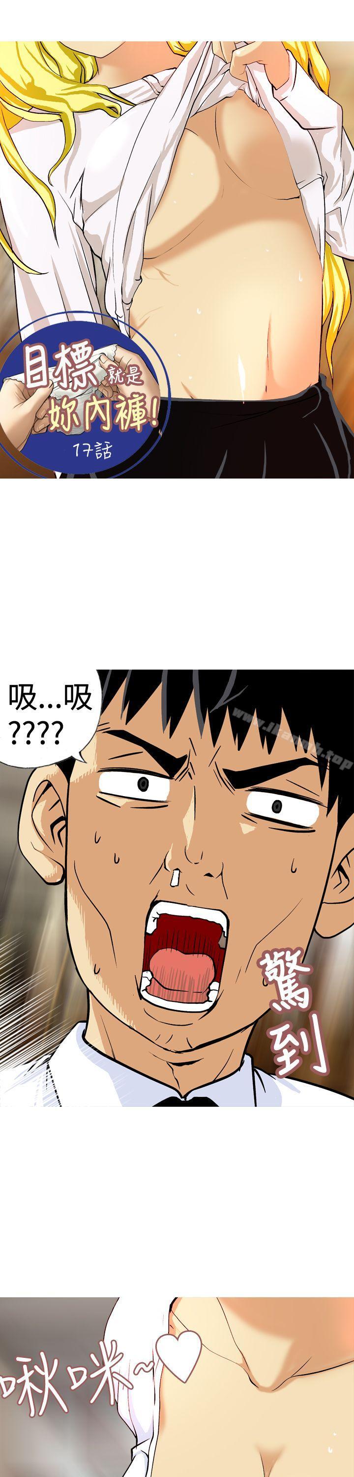 《目標就是妳內褲(完結)》漫画 第17話