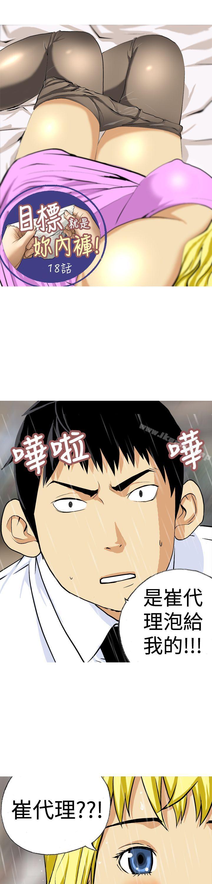 《目標就是妳內褲(完結)》漫画 第18話