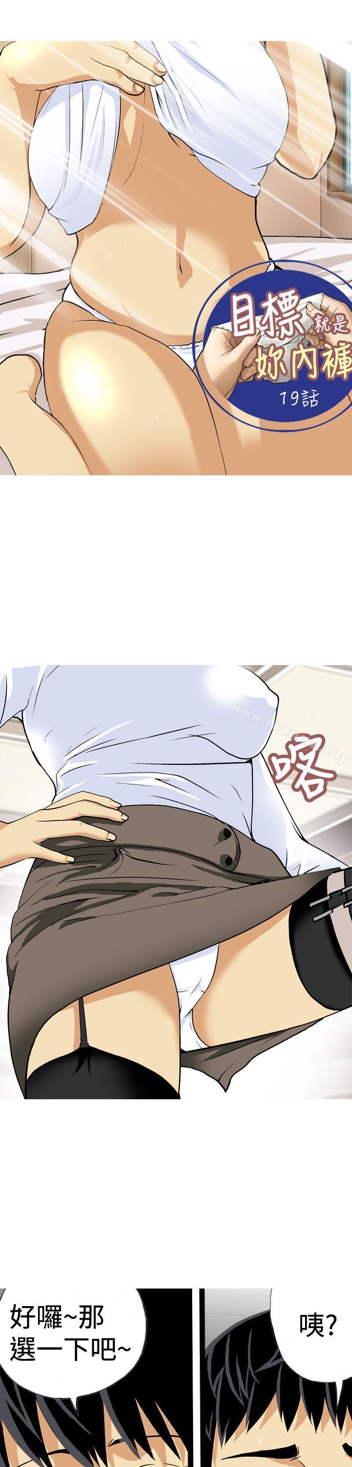 《目標就是妳內褲(完結)》漫画 第19話