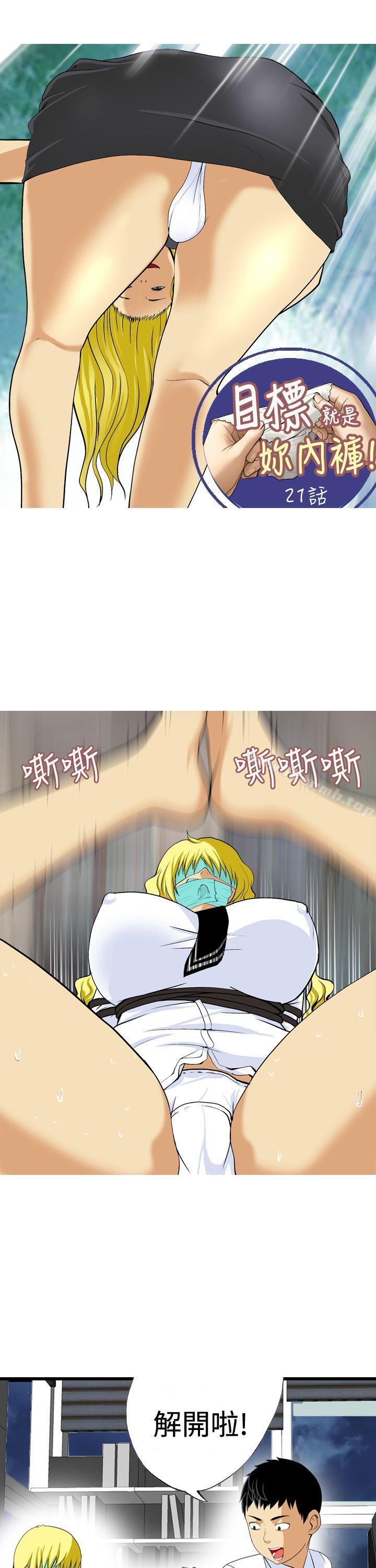 《目標就是妳內褲(完結)》漫画 第21話