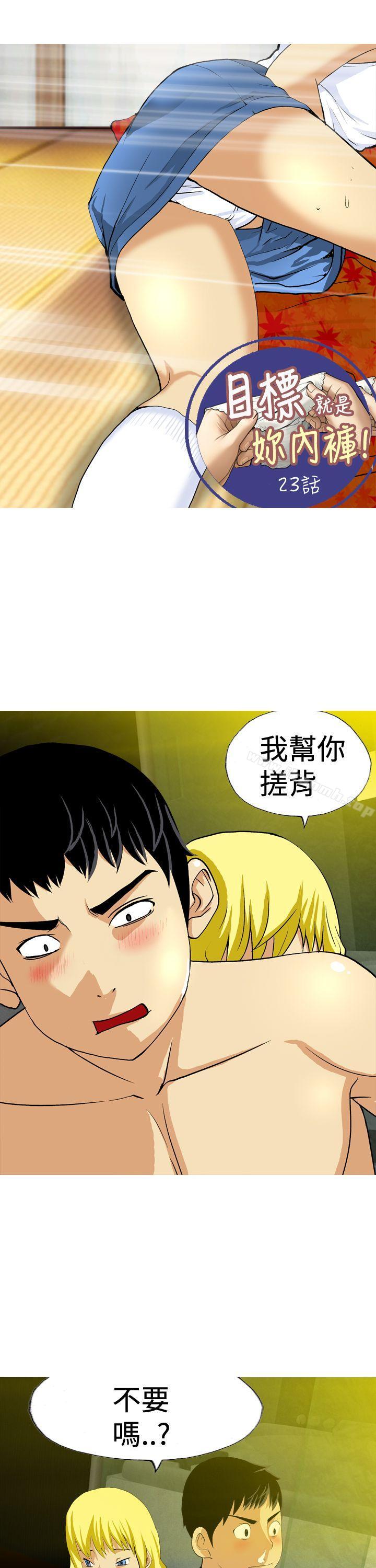《目標就是妳內褲(完結)》漫画 第23話