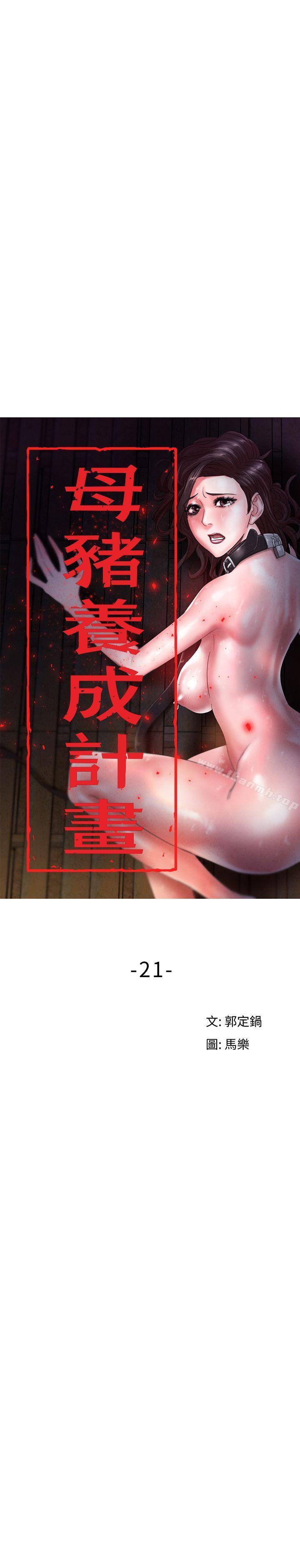 《母豬養成計畫》漫画 第21話-母豬的新主人