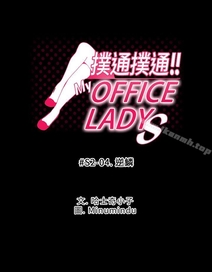 《MYOFFICELADYS》漫画 OFFICE111LADYS111第2季-第4話