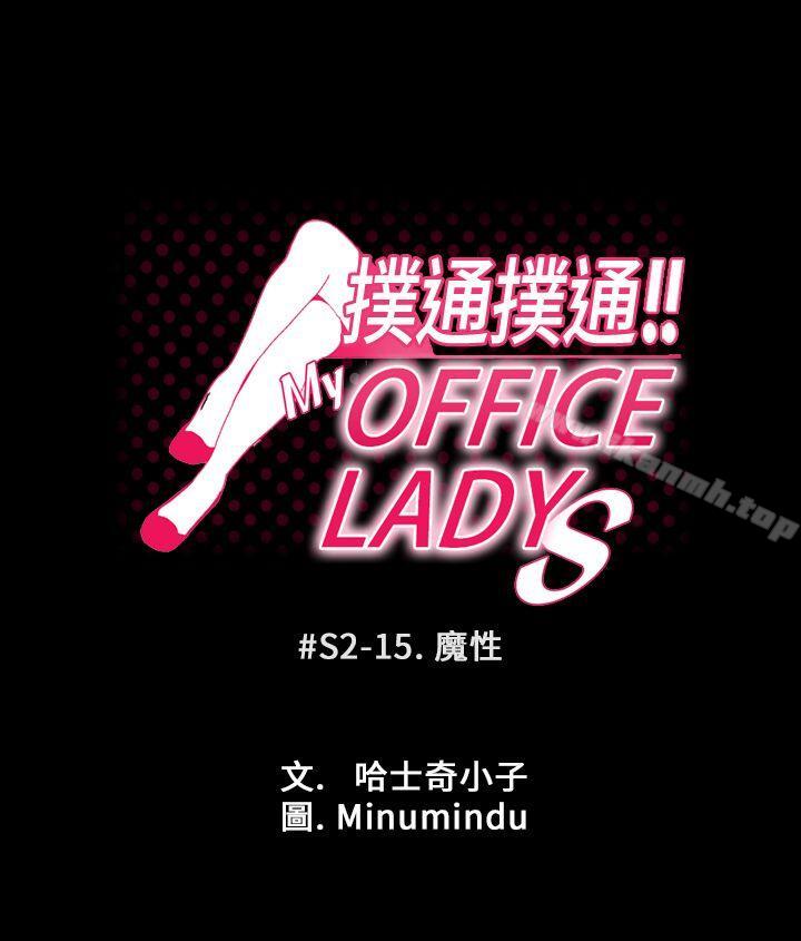 《MYOFFICELADYS》漫画 OFFICE111LADYS111第2季-第15話
