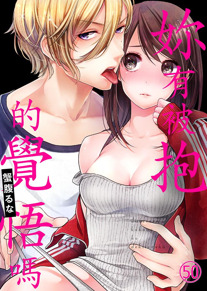 《妳有被抱的覺悟嗎》漫画 第50話