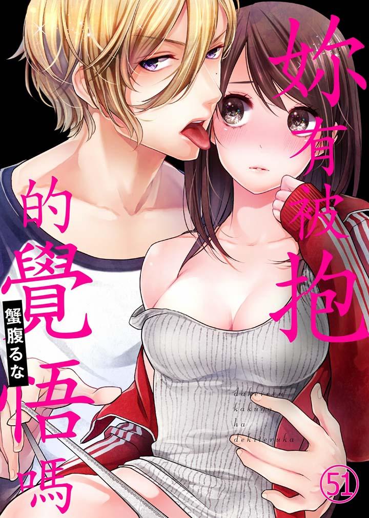 《妳有被抱的覺悟嗎》漫画 第51話