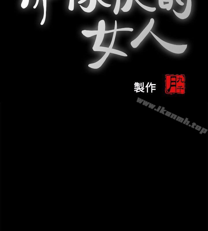 《那傢伙的女人》漫画 第3話-我不在家的時候…