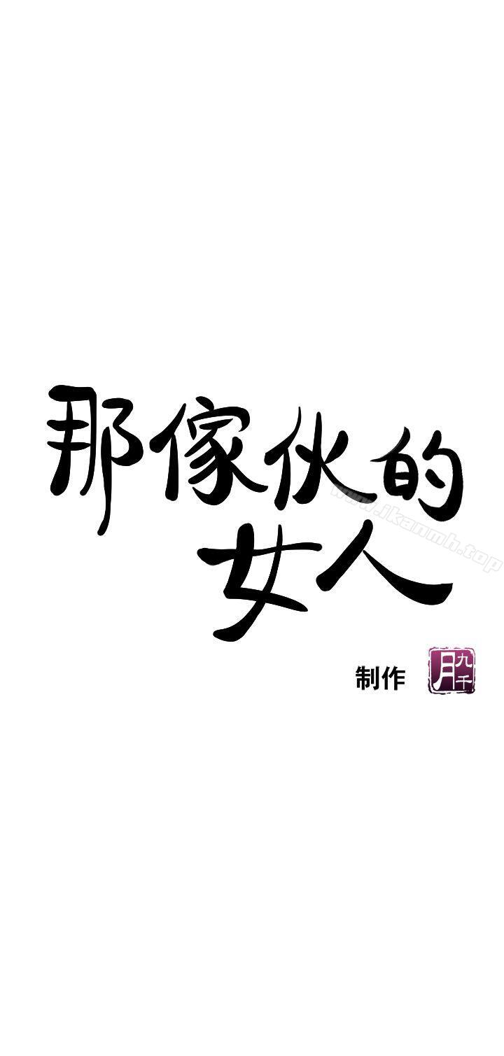 《那傢伙的女人》漫画 第5話-輕易到手的女人