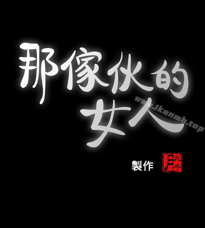 《那傢伙的女人》漫画 第25話-要不要一起上宛心?