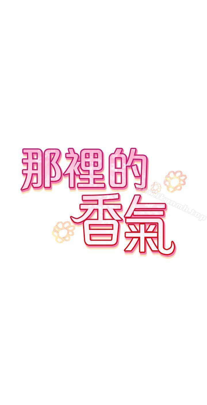 《那裡的香氣》漫画 第8話