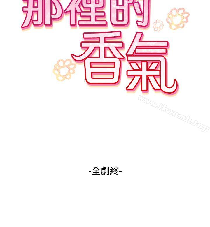 《那裡的香氣》漫画 最終話