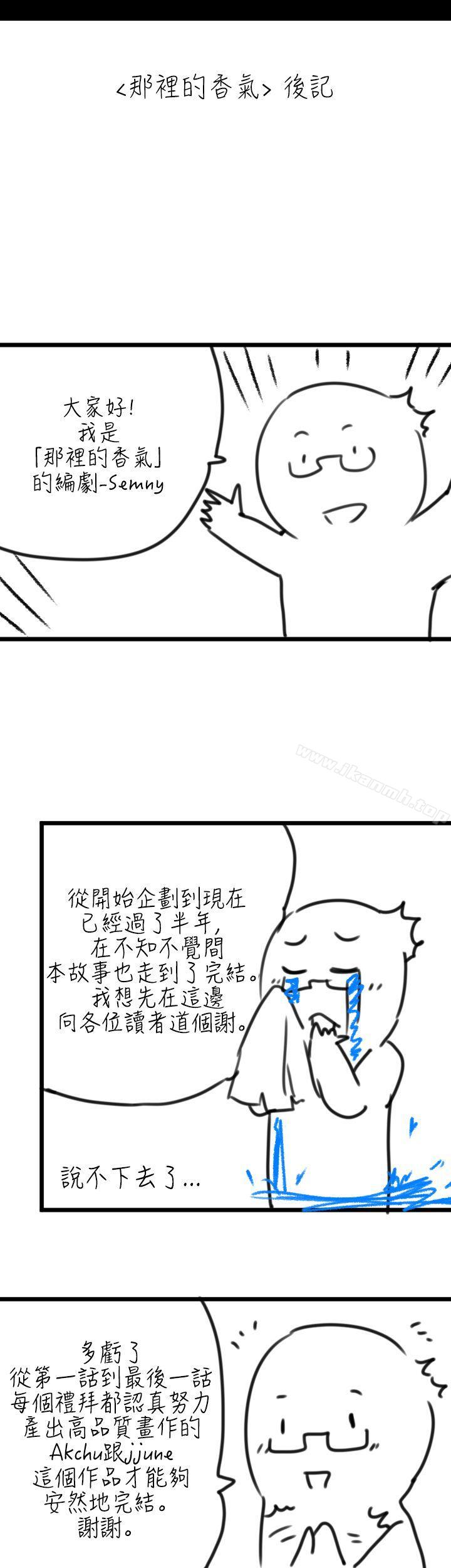 《那裡的香氣》漫画 後記