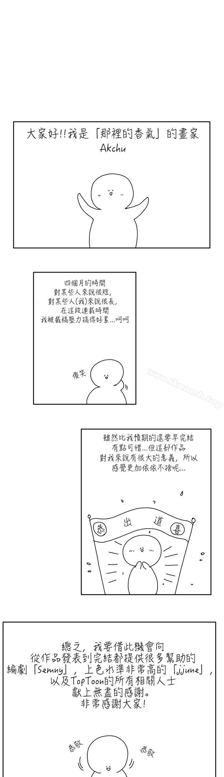 《那裡的香氣》漫画 後記