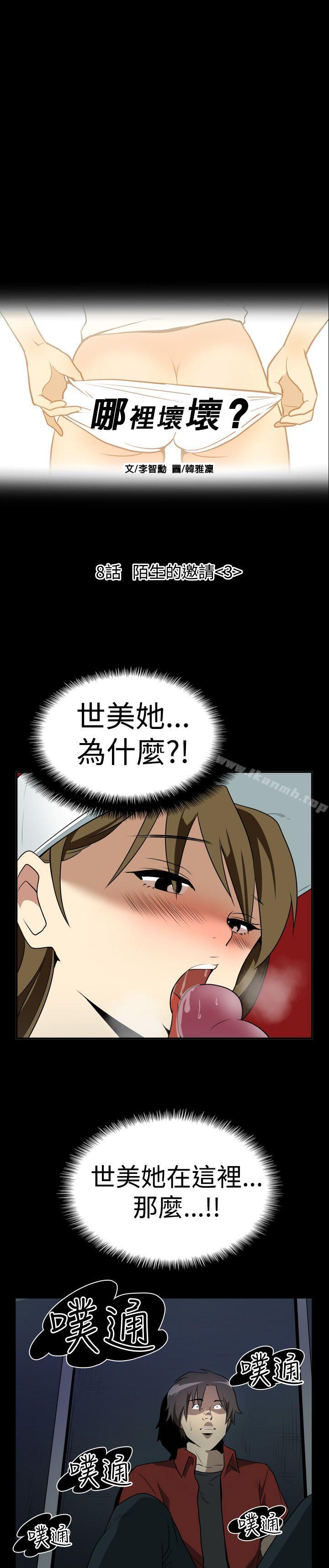 《哪裡壞壞(完結)》漫画 Ep.2111陌生的邀請111<3>
